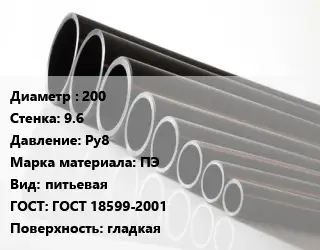 Труба полиэтиленовая 200х9.6 Ру8 ПЭ питьевая ГОСТ: ГОСТ 18599-2001 гладкая